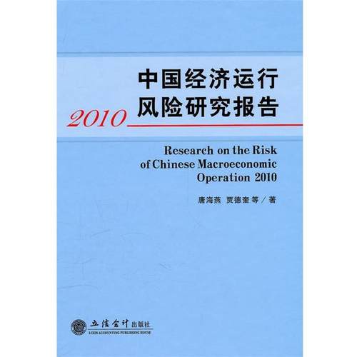 【正版】2010中国经济运行风险研究报告 唐海燕、贾德奎