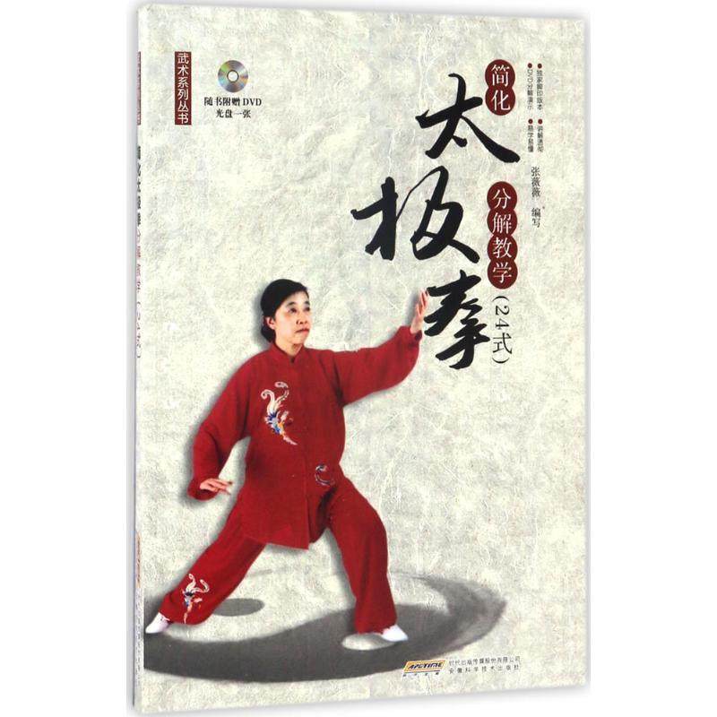 【正版】简化太极拳分解教学（24式 ） 张薇薇