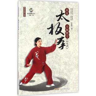 24式 简化太极拳分解教学 张薇薇 正版