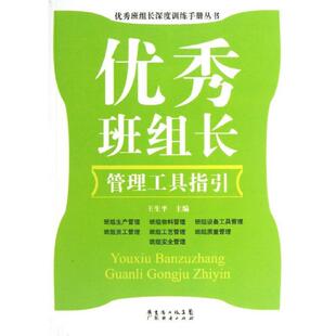 【正版书】 管理工具指引-班组长 王生平 广东经济出版社有限公司