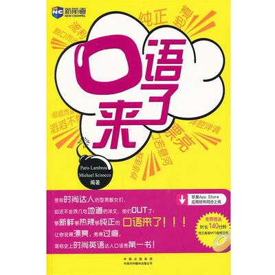 【正版书】 新航道·口语来了 兰伯罗 (Paris Lambrou), 斯洛克 (Michael Scirocco) 中国对外翻译出版公司