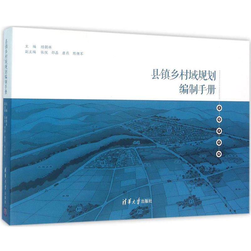【正版书】 县镇乡村域规划编制手册 张悦,邵磊,唐燕,陈继军副主 著,顾朝林 编 清华大学出版社