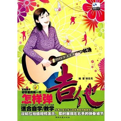 【正版】怎样弹吉他 谢佳亮