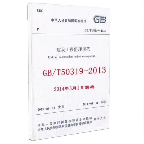【正版书】 建设工程监理规范 GB T50319-2013  化学工业出版社
