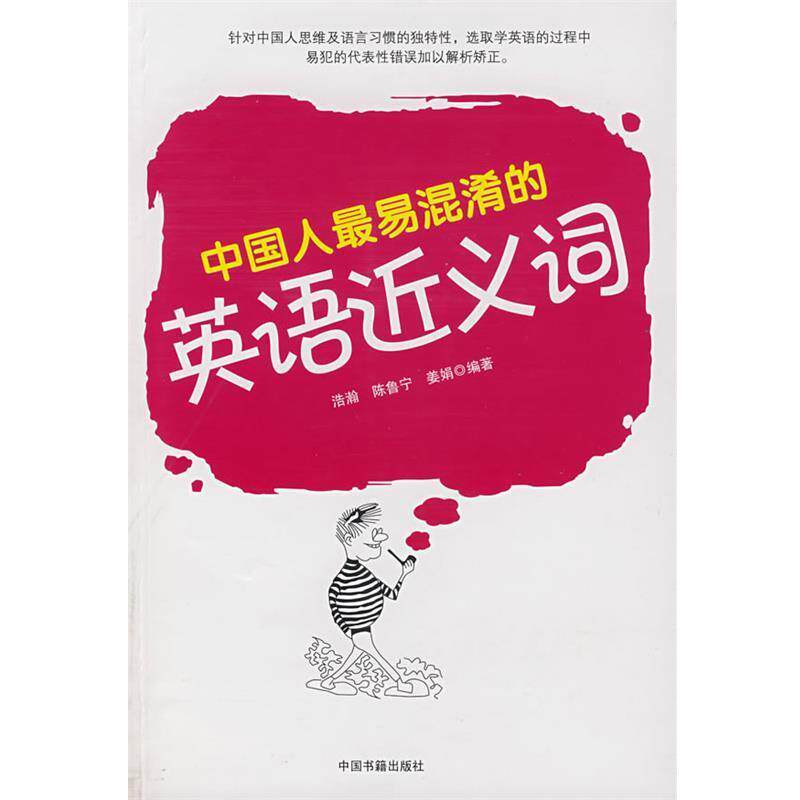 【正版书】 中国人易浑淆的英语近义词 浩瀚,陈鲁宁,姜娟 编著 中国书籍出版社
