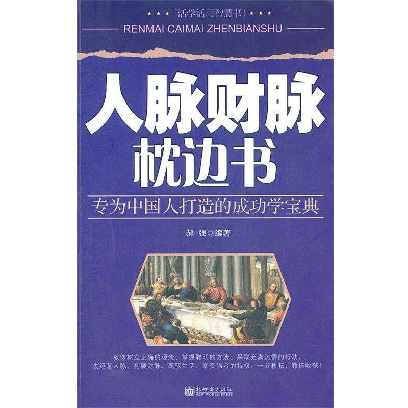 【正版】人脉财脉枕边书 郝强,书籍/杂志/报纸,人力资源,淘宝优惠券,粉丝福利购,淘宝优惠卷