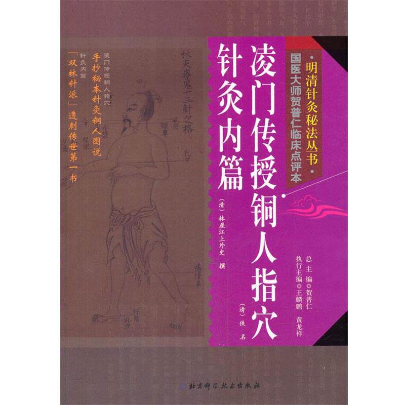 【正版书】 明清针灸秘法丛书--凌门传授铜人指穴针灸内篇 贺普仁 总主编 北京科学技术出版社