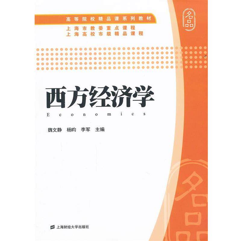 【正版书】 西方经济学 魏文静,杨昀,李军　主编 上海财经大学出版社有限公司