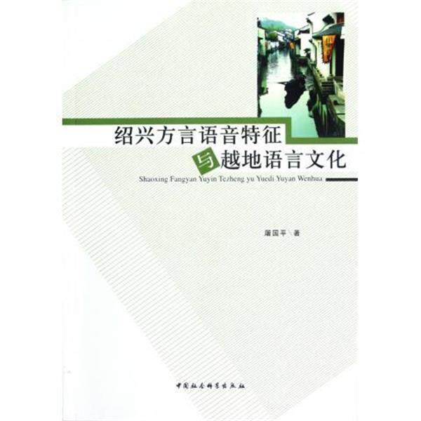 【正版书】 绍兴方言语音特征与越地语言文化 屠国平 著 中国社会科学出版社