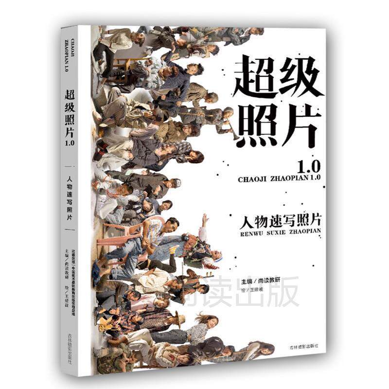 【正版书】 照片1.0人物速写照片 王建波 吉林摄影出版社