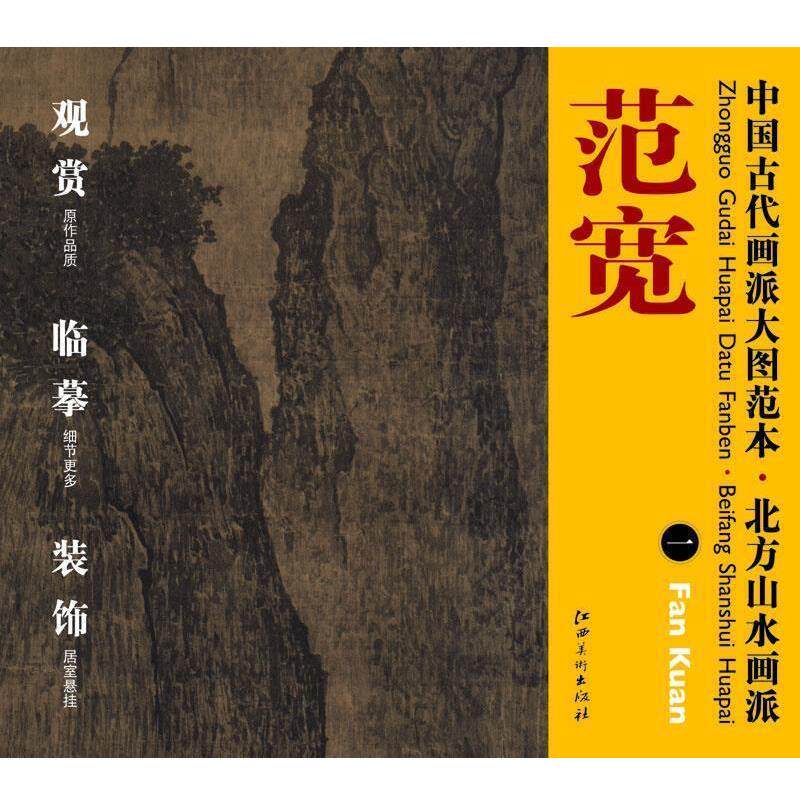 【正版书】 中国古代画派大图范本 北方山水画派 一溪山行旅图 杨东胜 编 江西美术出版社