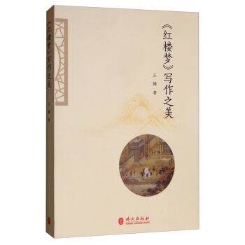 【正版书】 《红楼梦》写作之美 王雄 著 外文出版社