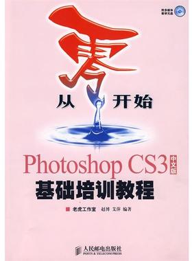 【正版】从零开始 Photoshop CS3中文版基础培训教程 赵博、艾萍
