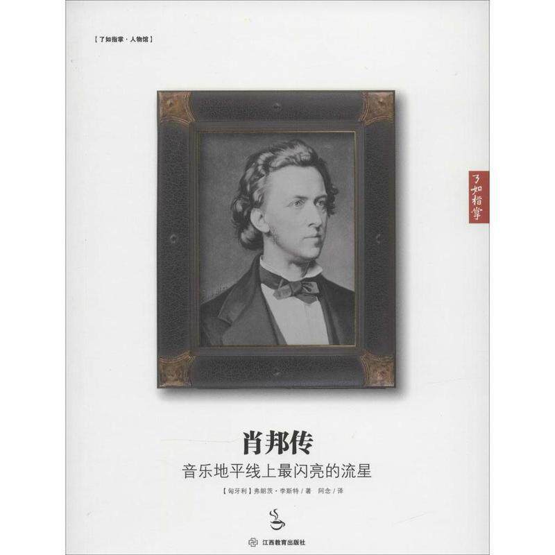 【正版书】 肖邦传:音乐地平线上闪亮的流星 (匈牙利)弗朗茨 李斯特 江西教育出版社
