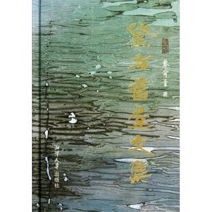 【正版】黛方书屋文集 黎舜童