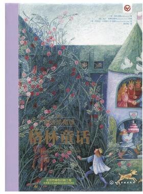 【正版书】 格林童话 (德)格林兄弟)著(德)马丁·施蒂芬霍弗改编(德)芭芭拉·贝德里什卡-伯斯 绘 化学工业出版社