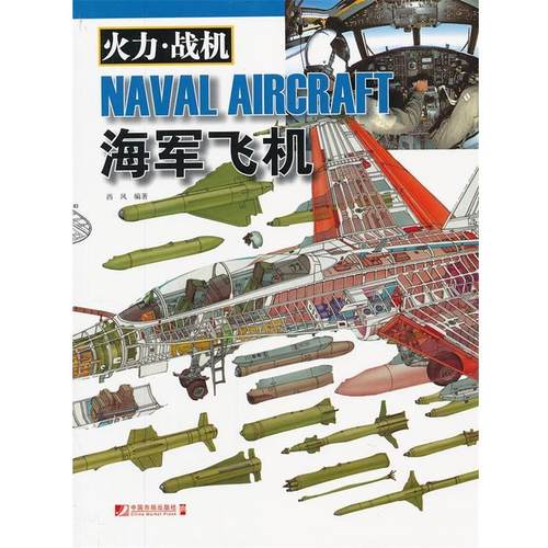 【正版】火力 战机 海军飞机 西风