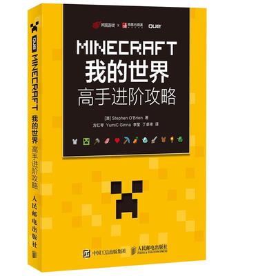 【正版书】 MINECRAFT我的世界 高手进阶攻略 【澳】Stephen O'Brien 人民邮电出版社
