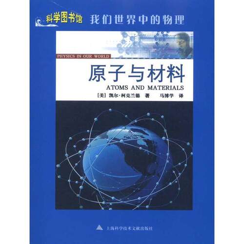【正版书】 原子与材料—科学图书馆我们世界中的物理 （美）凯尔·柯克兰德 著,马博学 译 上海科学技术文献出版社