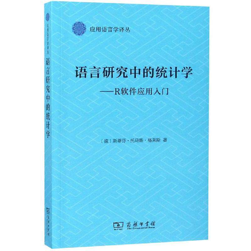 【正版书】 语言研究中的统计学:R软件应用入门 [德]斯蒂芬托马斯格莱斯 著 商务印书馆