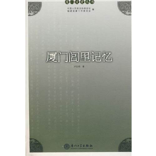 【正版书】 厦门闾里记忆 卢志明　著 厦门大学出版社