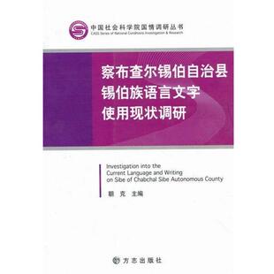 【正版书】 察布查尔锡伯自治县锡伯族语言文字使用现状调研 朝克 主编 方志出版社