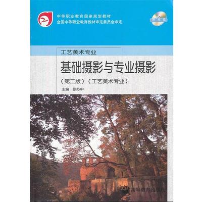 【正版】中等职业教育国家规划教材 基础摄影与专业摄影 第2版  工艺 张苏中