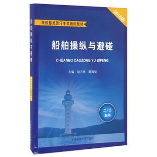 【正版书】 船舶操纵与避碰 赵月林,薛满福 编 大连海事大学出版社