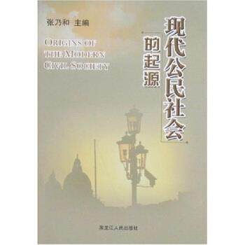 【正版书】 现代公民社会的起源 张乃和 著 黑龙江人民出版社