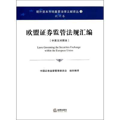 【正版】欧盟证券监管法规汇编（中英文对照本） 中国证券监督管理委员