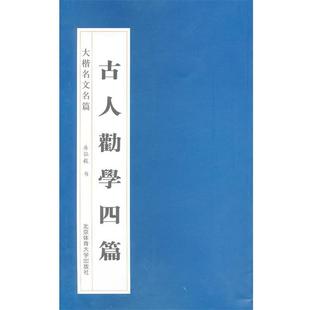 【正版书】 大楷名文名篇:古人劝学四篇 房弘毅 书 北京体育大学出版社