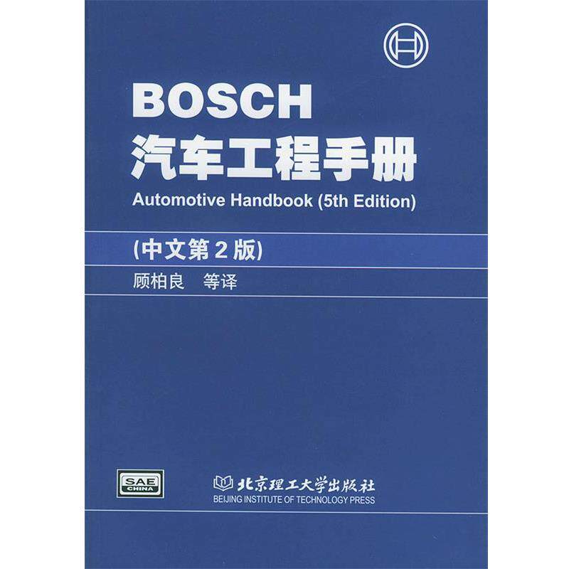 【正版书】 BOSCH汽车工程手册 德国BOSCH公司 编,顾柏良 等译 北京理工大学出版社