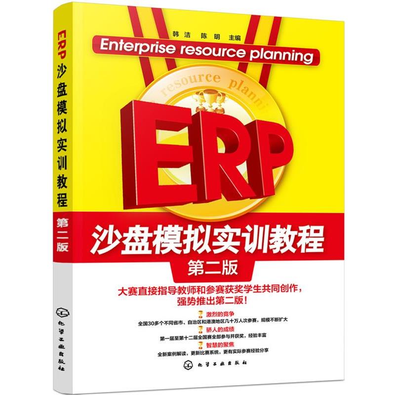 【正版】ERP沙盘模拟实训教程 韩洁、陈明
