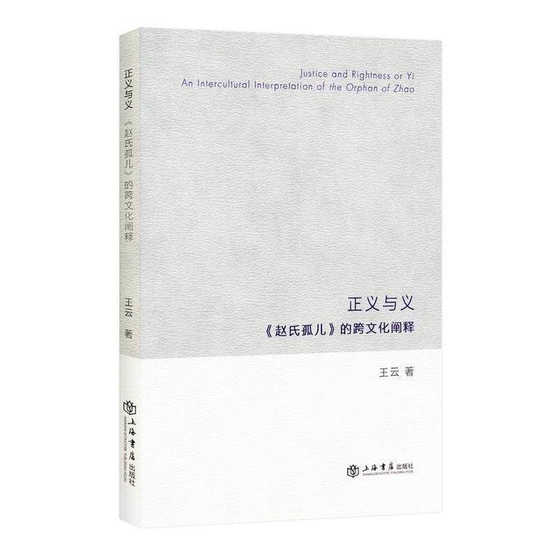 【正版书】 正义与义:《赵氏孤儿》的跨文化阐释 王云 上海书店出版社