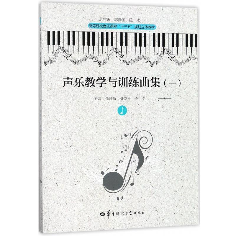 【正版】声乐教学与训练曲集一第二版第2版 孙静梅 聂堂英李芳 华中师 孙静梅；聂堂英；李芳