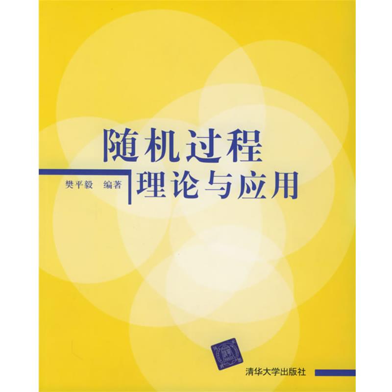 【正版】随机过程理论与应用 樊平毅