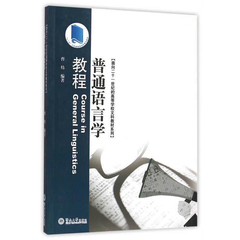 【正版书】 普通语言学教程 曹炜编著 暨南大学出版社