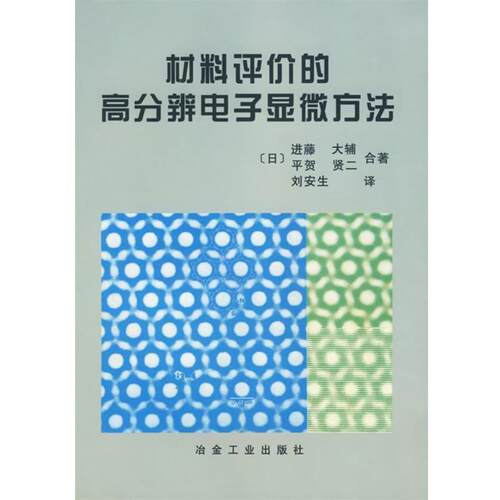 【正版书】 材料评价的高分辨电子显微方法 (日)进藤 大辅,平贺 贤二 合著 冶金工业出版社