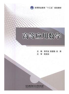 【正版书】 高等应用数学 李开友,张富勤,刘青 编 北京理工大学出版社