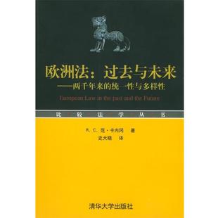 【正版书】 欧洲法:过去与未来——两千年来的统一性与多样性 R.C.范·卡内冈 著,史大晓 译 清华大学出版社