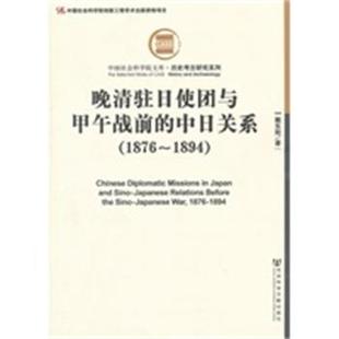 【正版】晚清驻日使团与甲午战前的中日关系 戴东阳