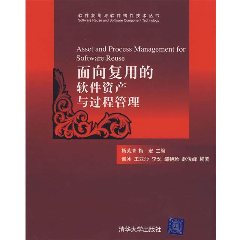 【正版书】 面向复用的软件资产与过程管理 谢冰　等编著 清华大学出版社
