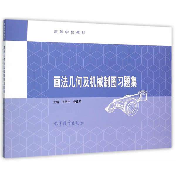 【正版书】 画法几何及机械制图习题集 王熙宁,袭建军 高等教育出版社