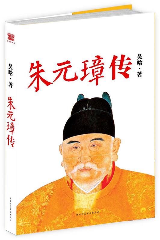 朱元璋传吴晗 9787561343463