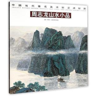 【正版书】 中国当代美术家艺术研究:魏中兴山水写生 贾德江 编 北京工艺美术出版社