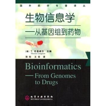 【正版书】 国外药学专著译丛 生物信息学：从基因组到药物 [德]T.伦盖威尔,郑珩,王非 化学工业出版社