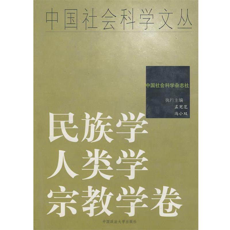 【正版书】 民族学.人类学.宗教学卷 孟宪范 等执行主编 中国政法大学出版社