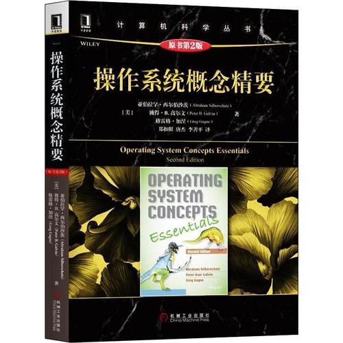 【正版】操作系统概念精要 [美]亚伯拉罕·西尔