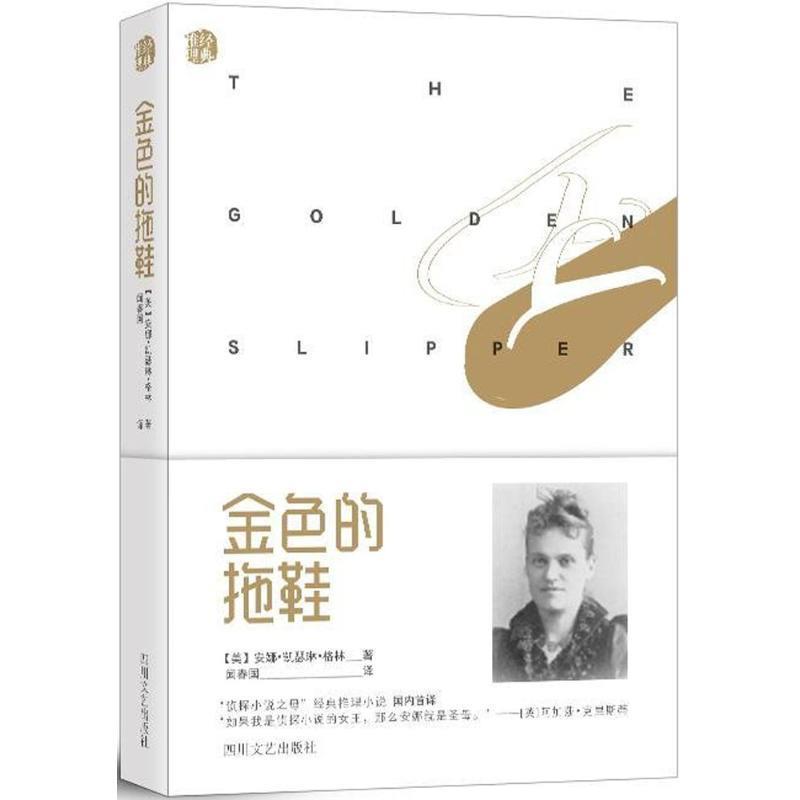 【正版书】 金色的拖鞋 [美]安娜·凯瑟琳·格林 四川文艺出版社