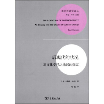 【正版】后现代的状况：对文化变迁之缘起的探究 [美]戴维·哈维；周